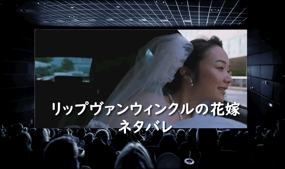 黒木華さん主演映画のリップヴァンウィンクルの花嫁のネタバレ 黒木華と出演映画 ドラマ情報